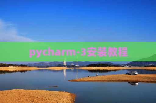 pycharm-3安装教程